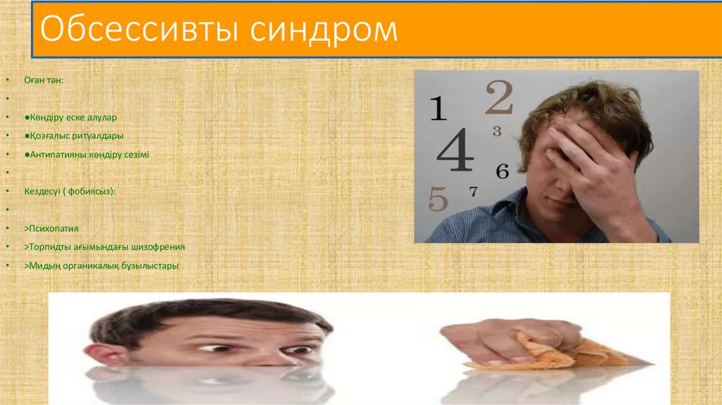 Обсессивты синдром