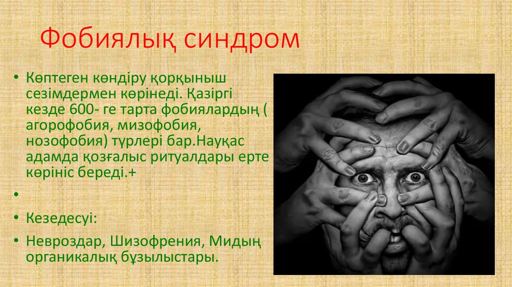 Фобиялық синдром