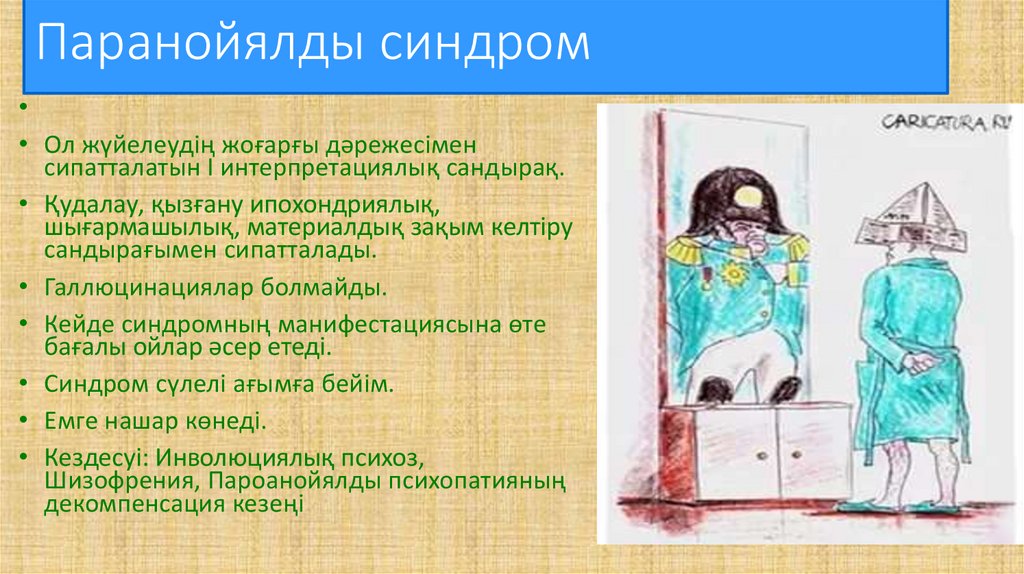 Паранойялды синдром