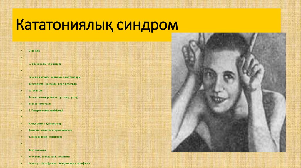 Кататониялық синдром