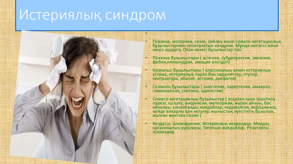 Истериялық синдром