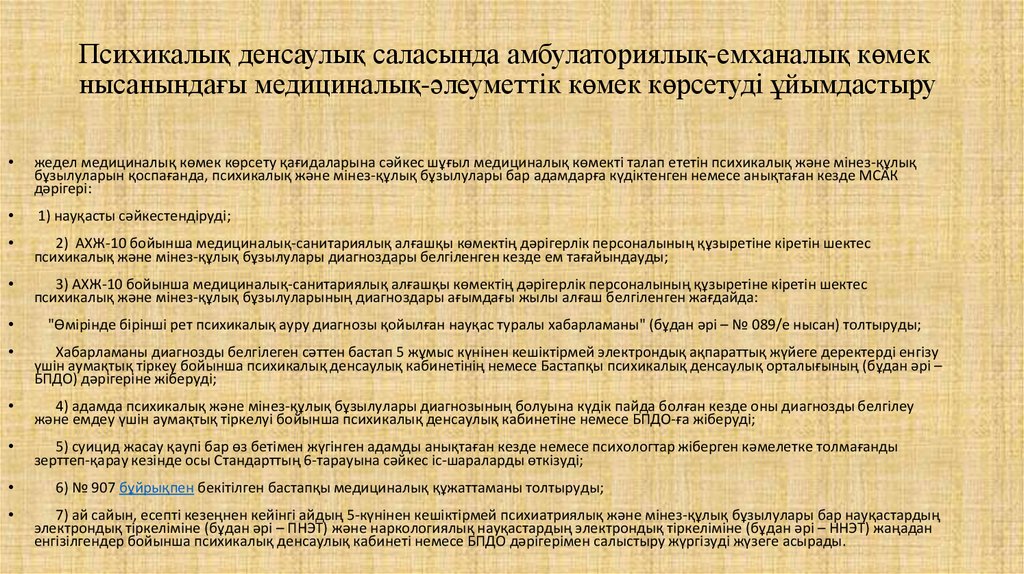 Психикалық денсаулық саласында амбулаториялық-емханалық көмек нысанындағы медициналық-әлеуметтік көмек көрсетуді ұйымдастыру