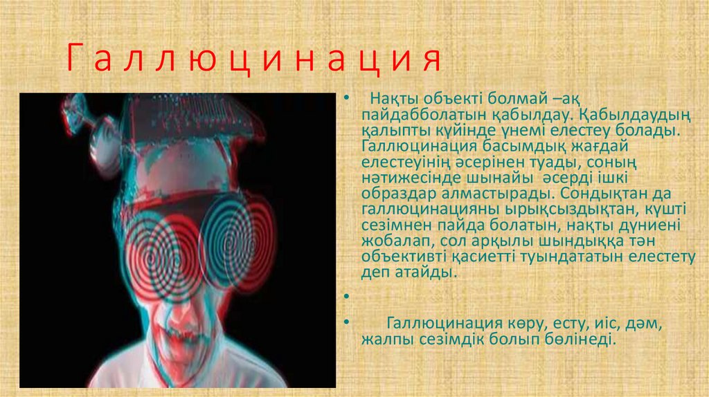 Г а л л ю ц и н а ц и я