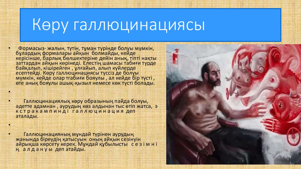 Көру галлюцинациясы