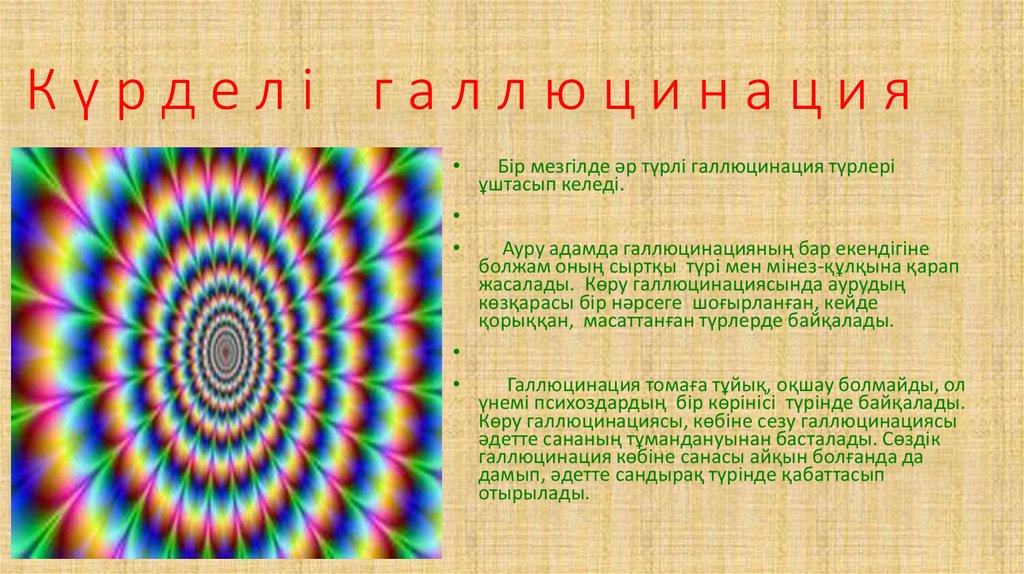 К ү р д е л і г а л л ю ц и н а ц и я