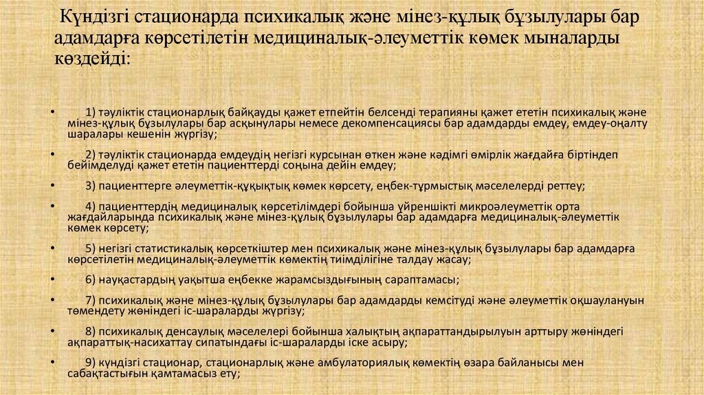  Күндізгі стационарда психикалық және мінез-құлық бұзылулары бар адамдарға көрсетілетін медициналық-әлеуметтік көмек мыналарды