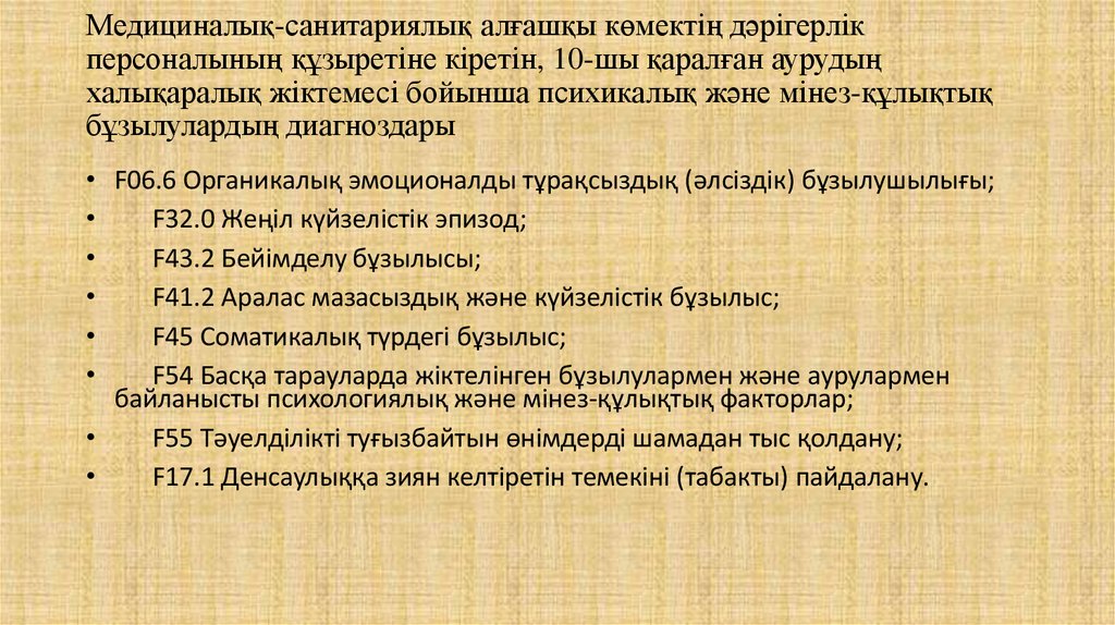 Медициналық-санитариялық алғашқы көмектің дәрігерлік персоналының құзыретіне кіретін, 10-шы қаралған аурудың халықаралық