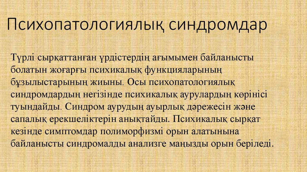 Психопатологиялық синдромдар