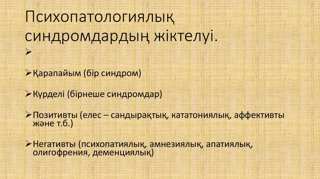 Психопатологиялық синдромдардың жіктелуі.