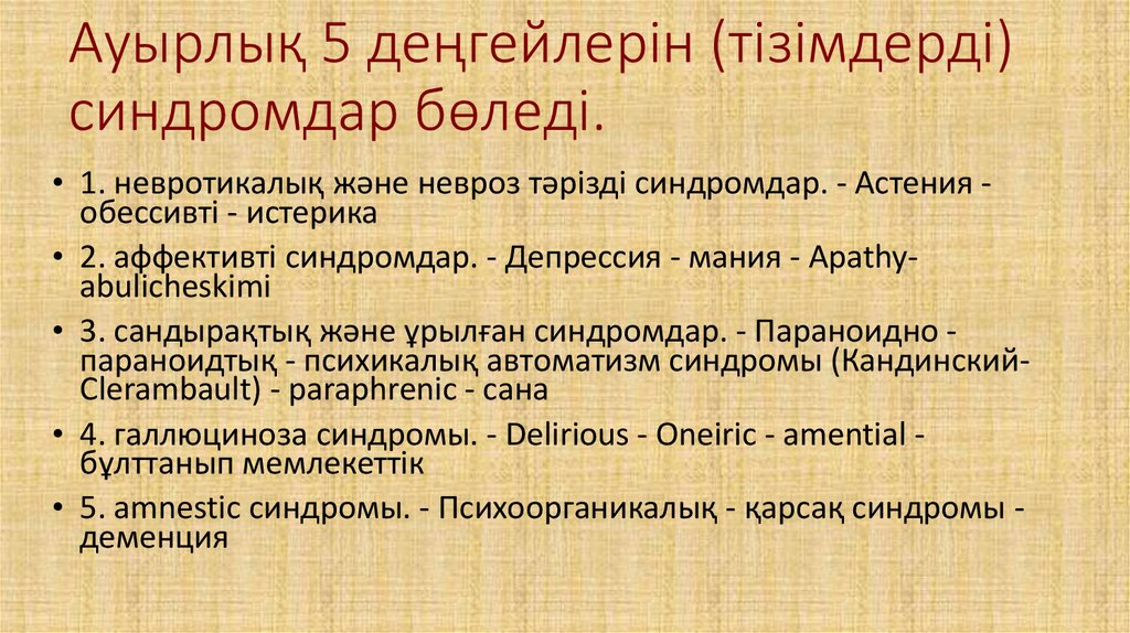 Ауырлық 5 деңгейлерін (тізімдерді) синдромдар бөледі.
