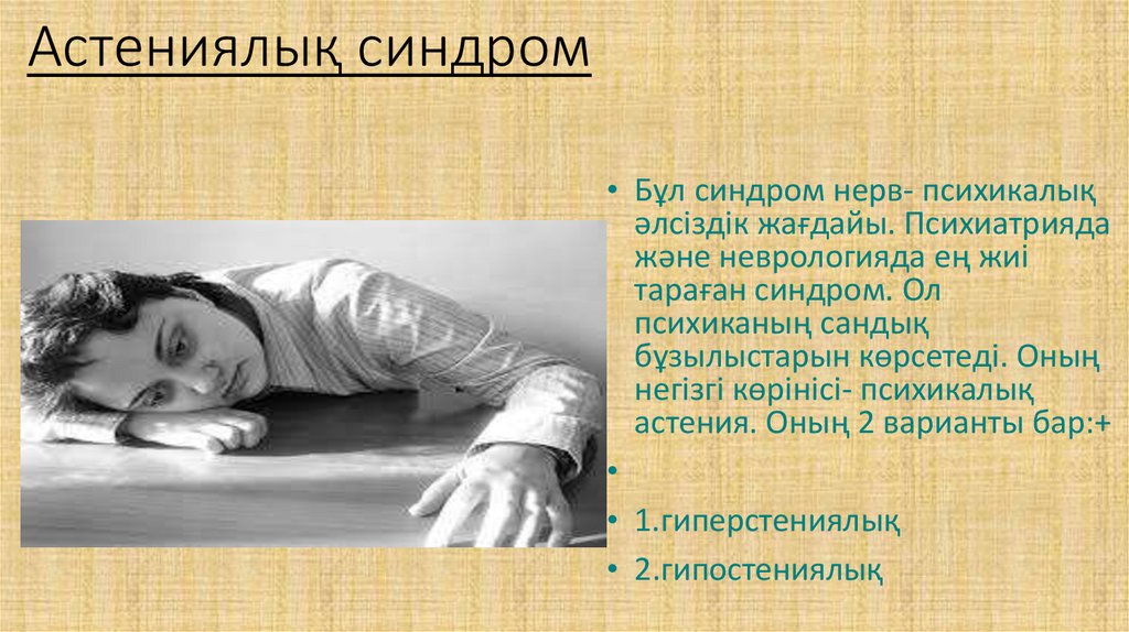 Астениялық синдром