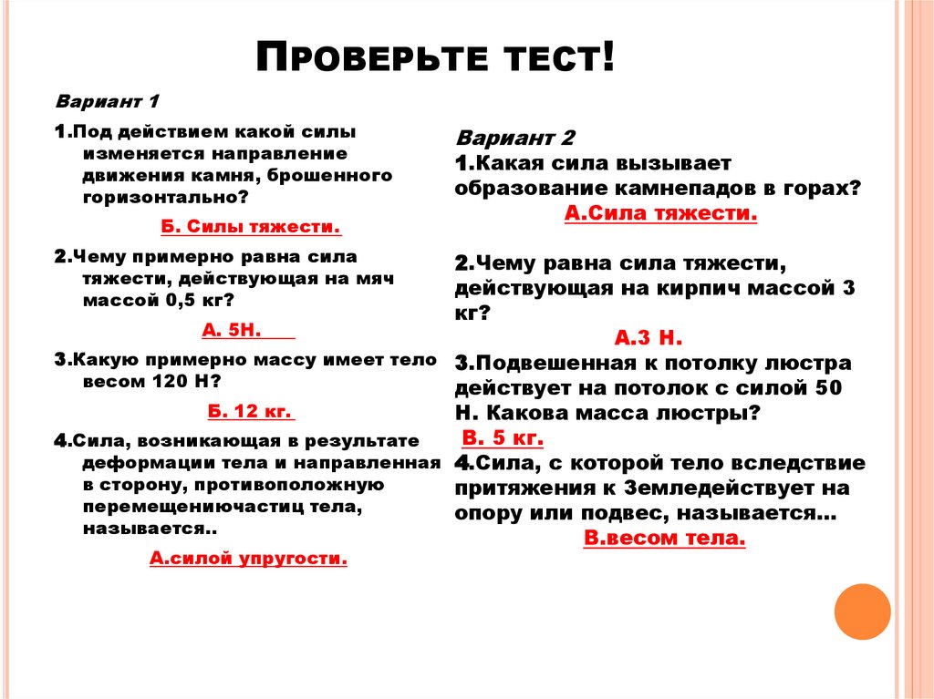 Проверьте тест!