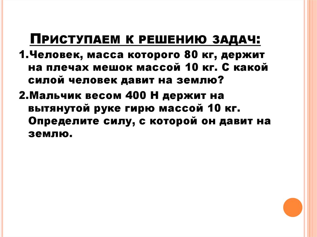 Приступаем к решению задач: