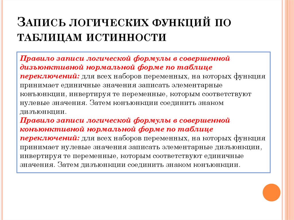 Запись логических функций по таблицам истинности