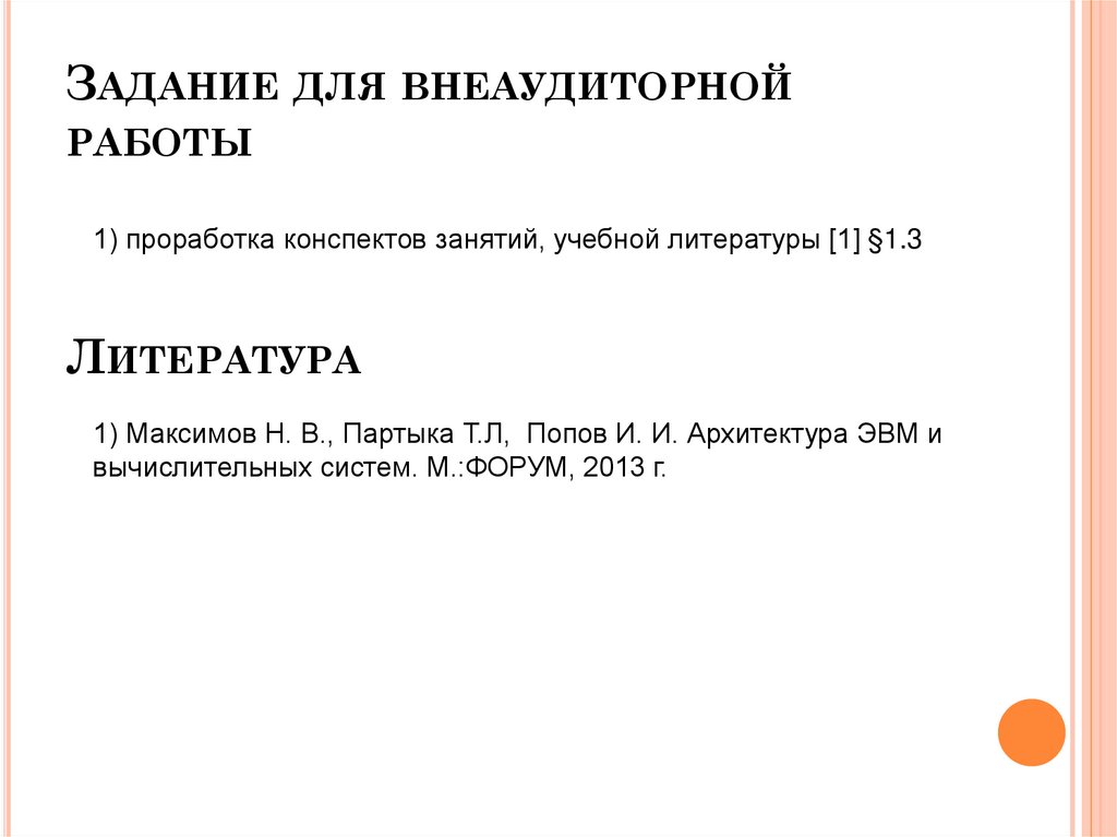 Задание для внеаудиторной работы