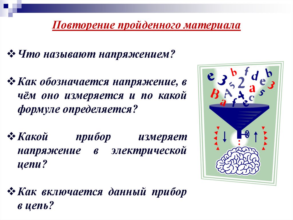 Повторение пройденного материала