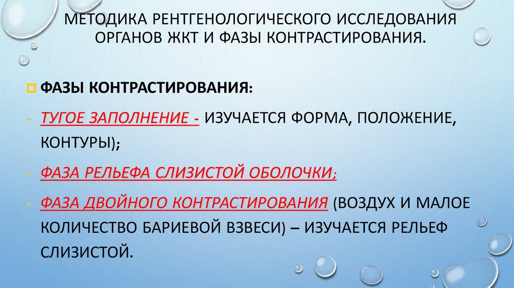 Методика рентгенологического исследования органов ЖКТ и фазы контрастирования.
