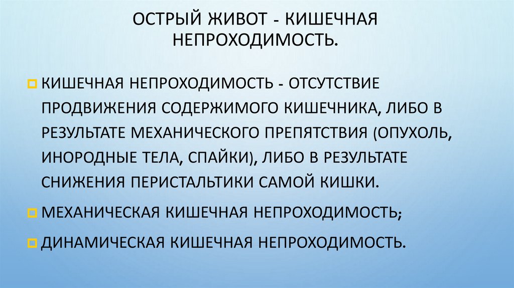 Острый живот - кишечная непроходимость.