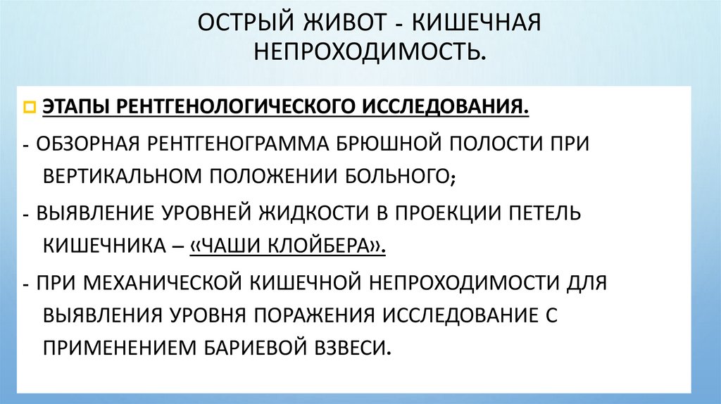 Острый живот - кишечная непроходимость.