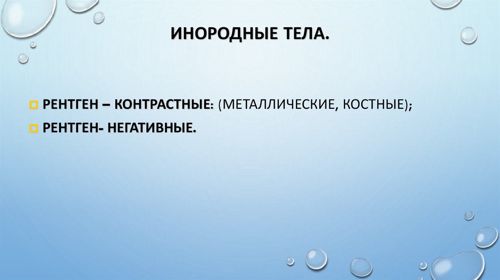 Инородные тела.