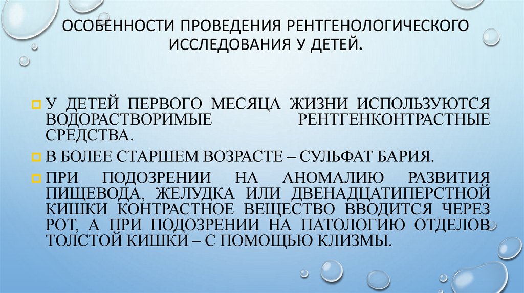 Особенности проведения рентгенологического исследования у детей.