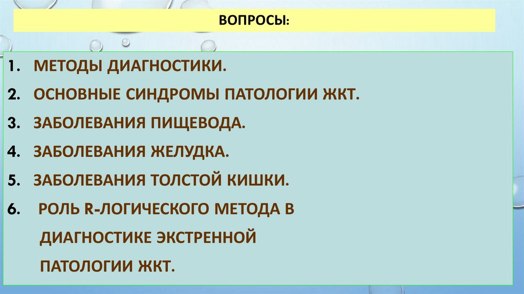 Вопросы: