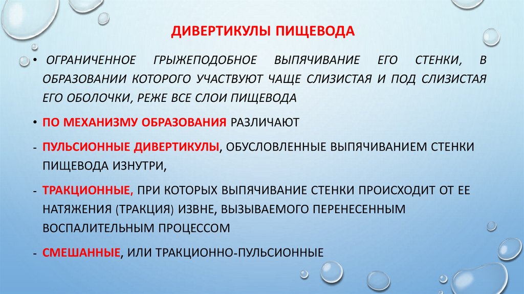 Дивертикулы пищевода