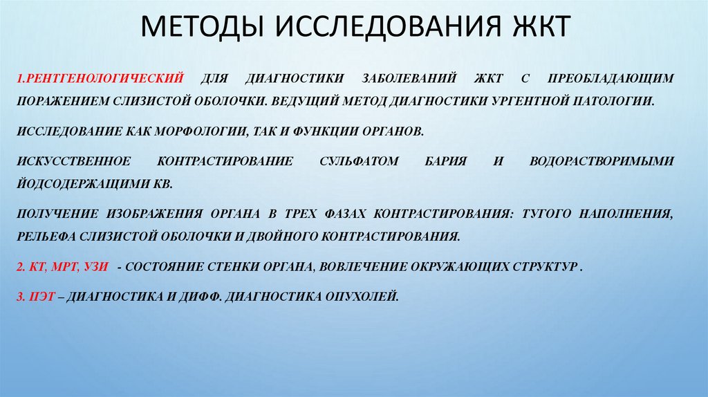 Методы исследования ЖКТ