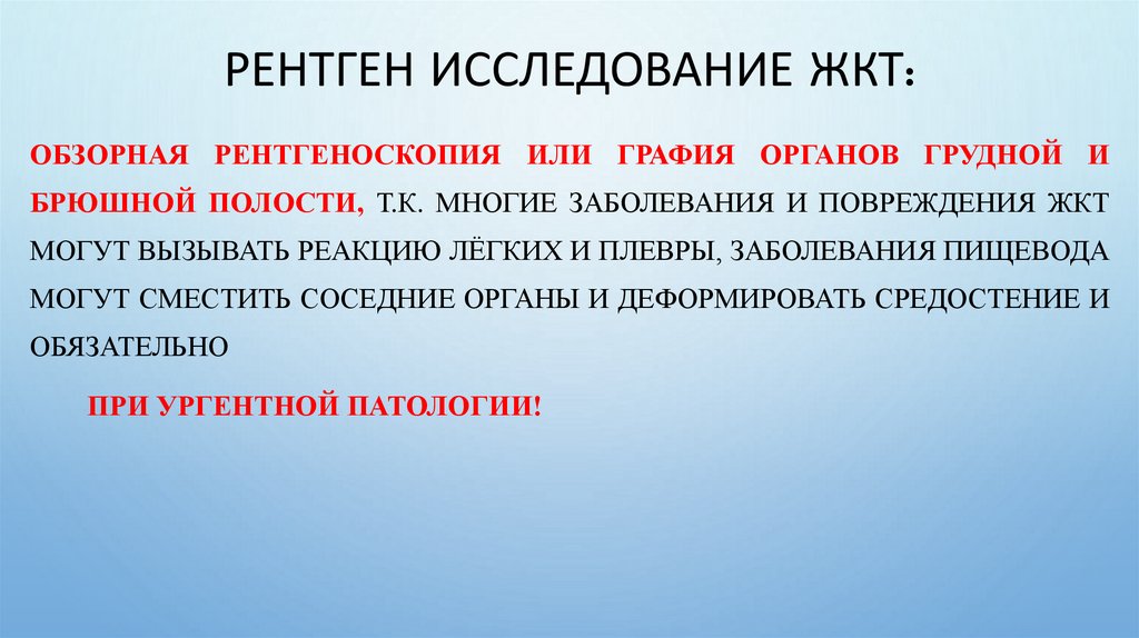 Рентген исследование ЖКТ: