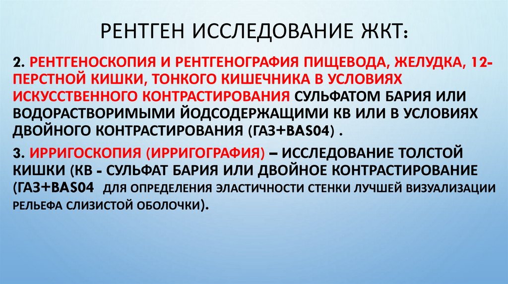 Рентген исследование ЖКТ: