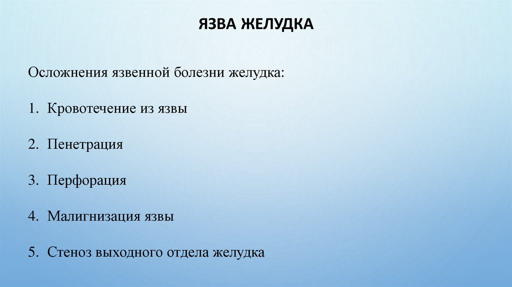 Язва желудка