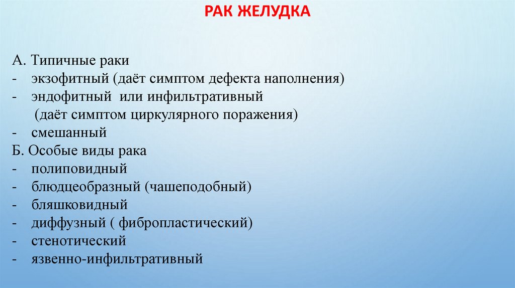 Рак желудка