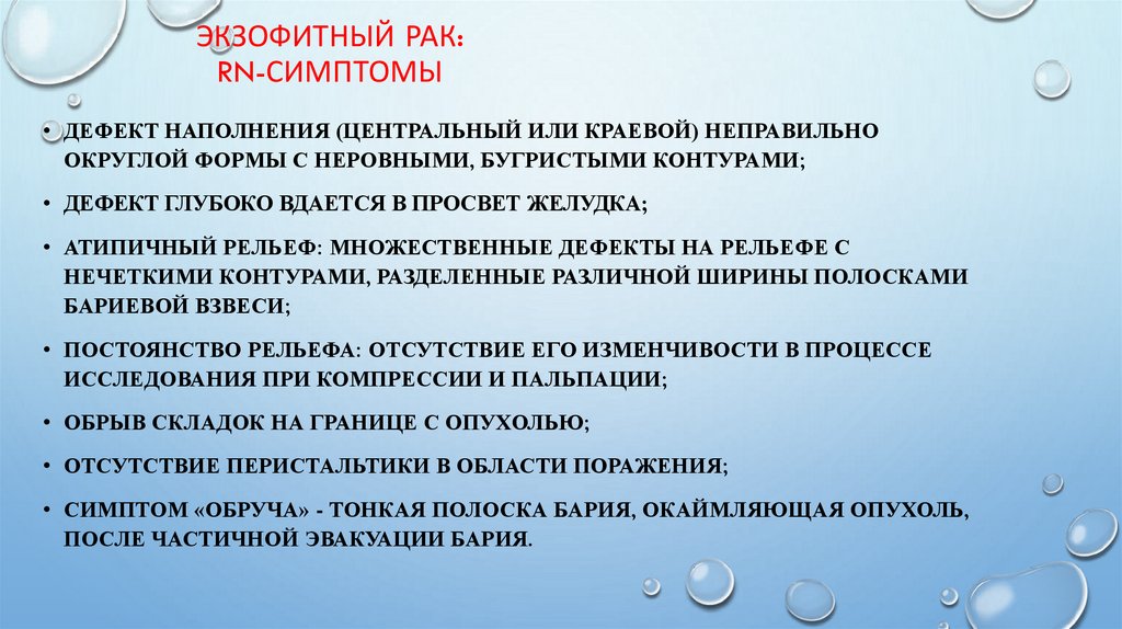 Экзофитный рак: Rn-симптомы