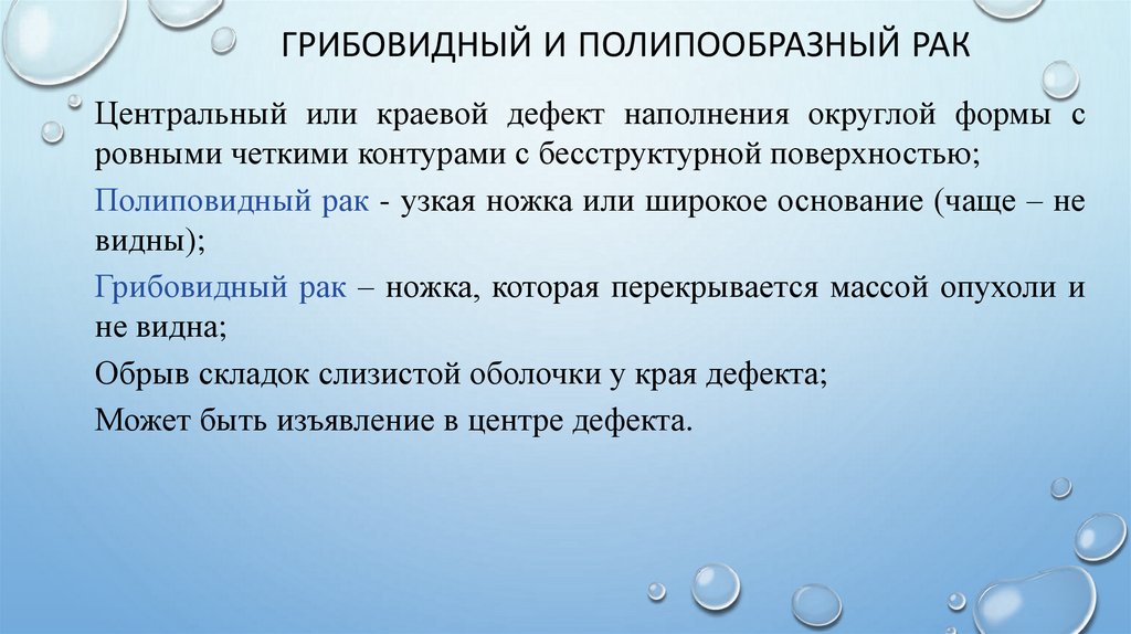 Грибовидный и полипообразный рак