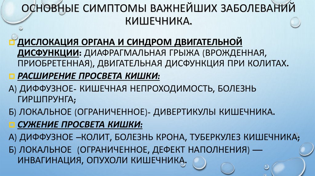 Основные симптомы важнейших заболеваний кишечника.