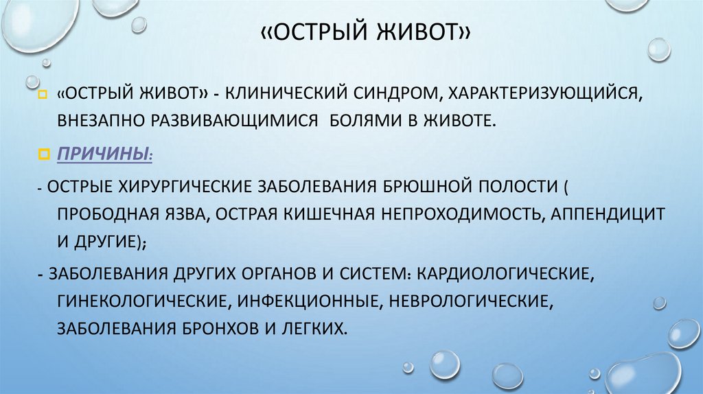 «Острый живот»