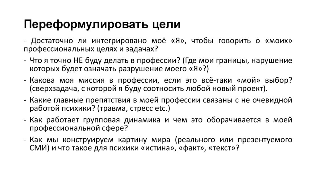 Переформулировать цели