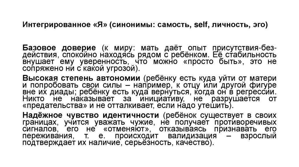 Интегрированное «Я» (синонимы: самость, self, личность, эго)