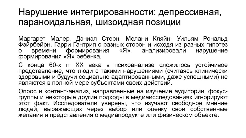 Нарушение интегрированности: депрессивная, параноидальная, шизоидная позиции