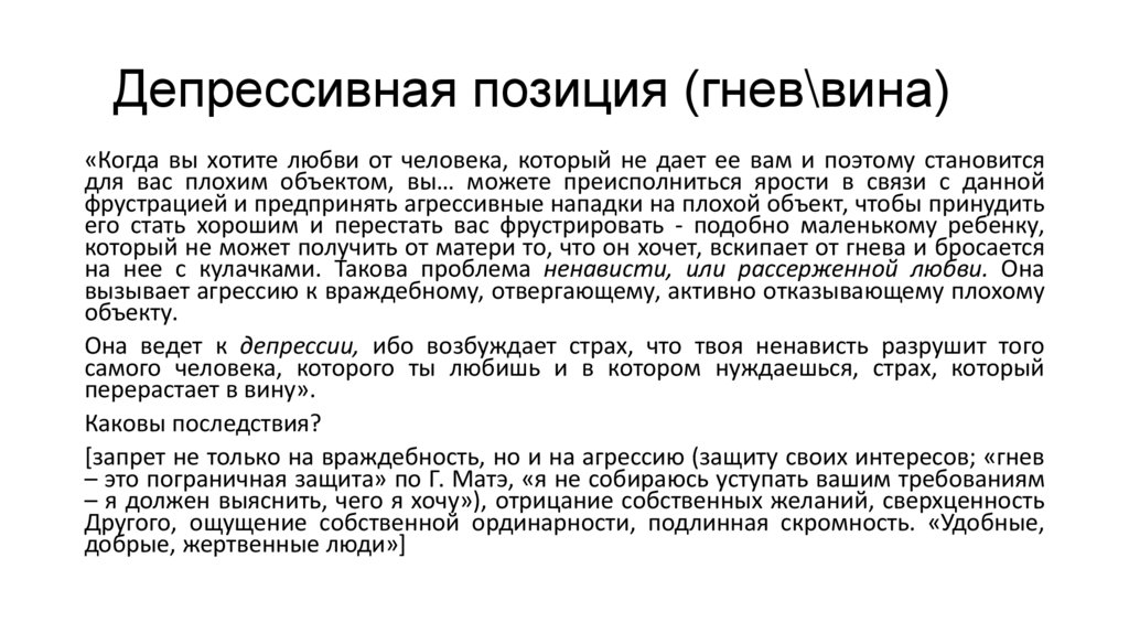 Депрессивная позиция (гнев\вина)