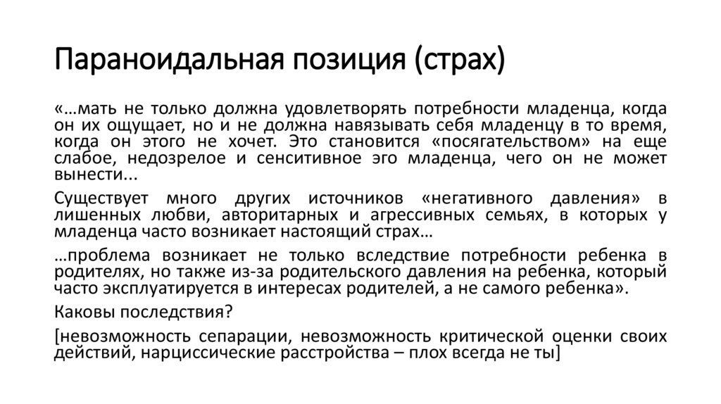 Параноидальная позиция (страх)