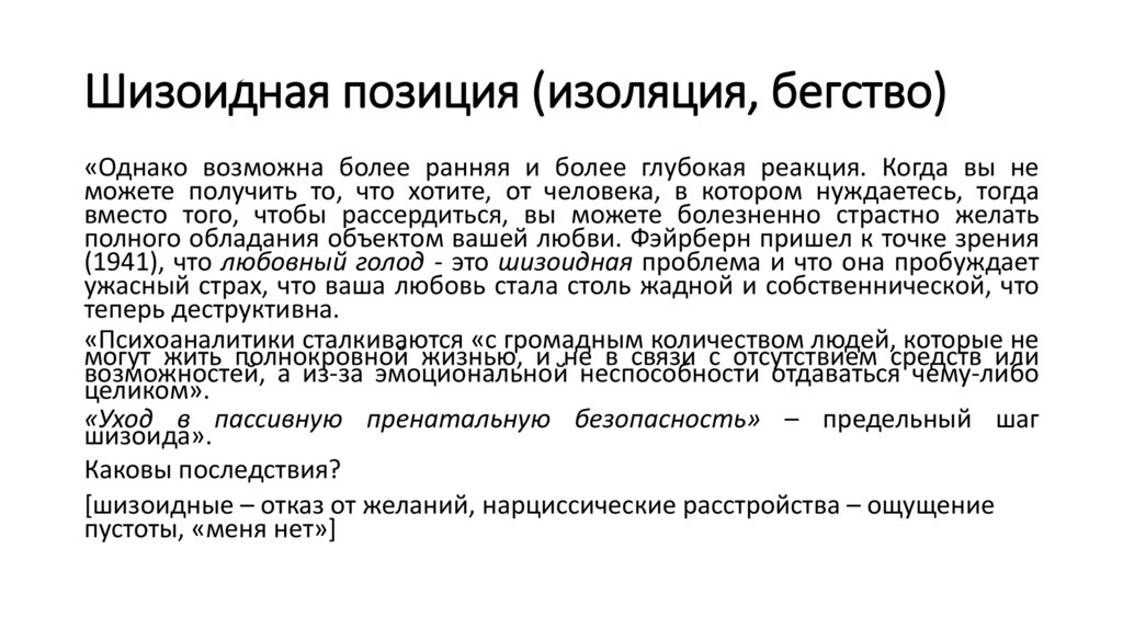 Шизоидная позиция (изоляция, бегство)