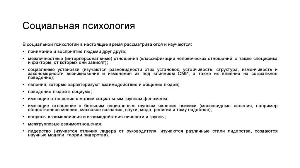 Социальная психология