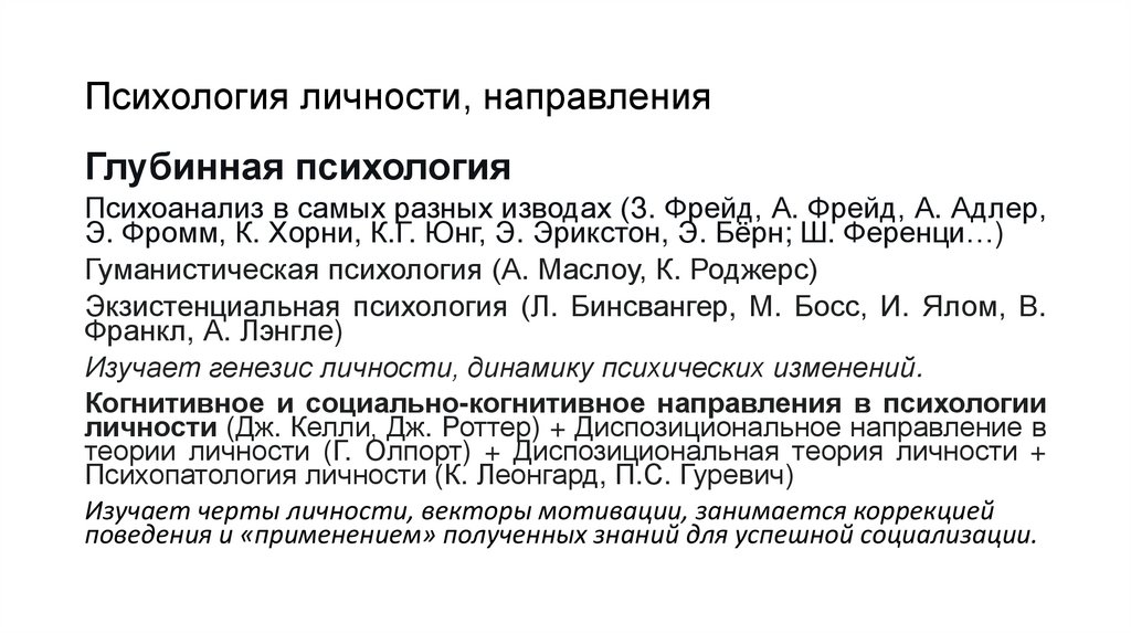 Психология личности, направления