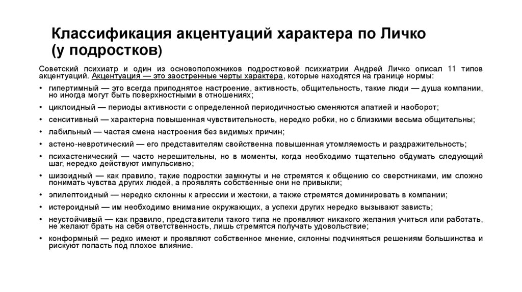 Классификация акцентуаций характера по Личко (у подростков)