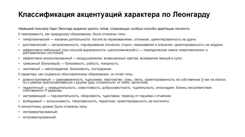 Классификация акцентуаций характера по Леонгарду