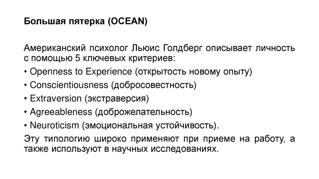 Большая пятерка (OCEAN)