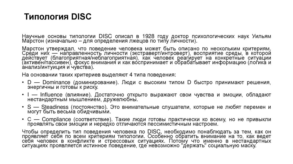 Типология DISC