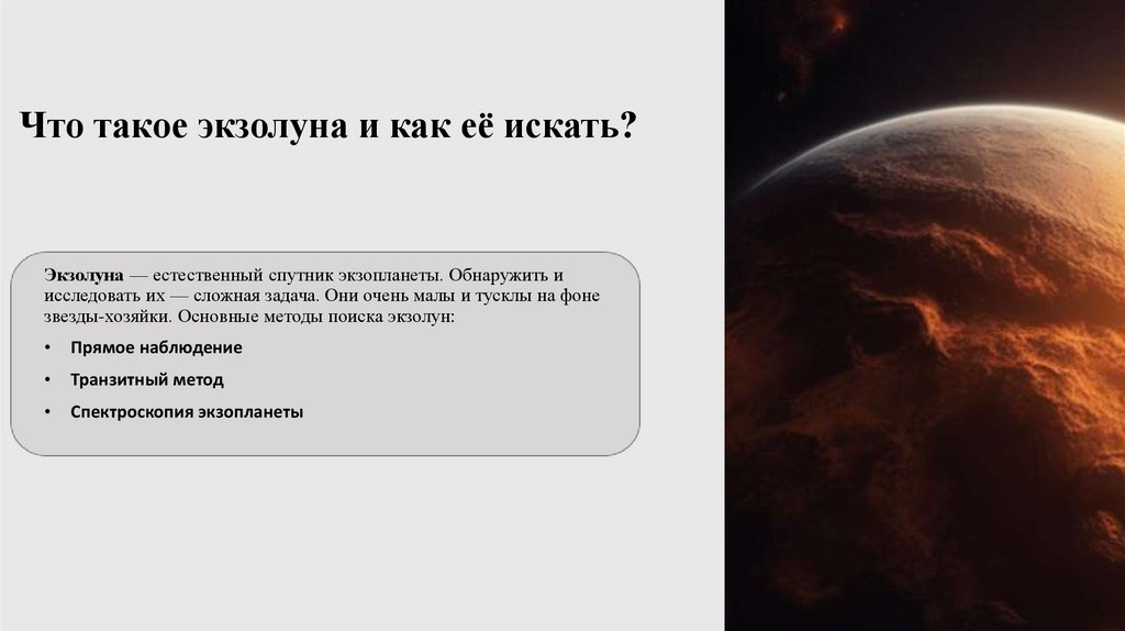 Что такое экзолуна и как её искать?