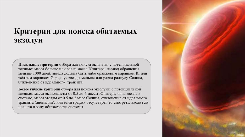 Критерии для поиска обитаемых экзолун